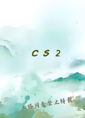 CS2：我的反应速度是人类极限