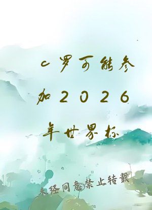 c罗可能参加2026年世界杯