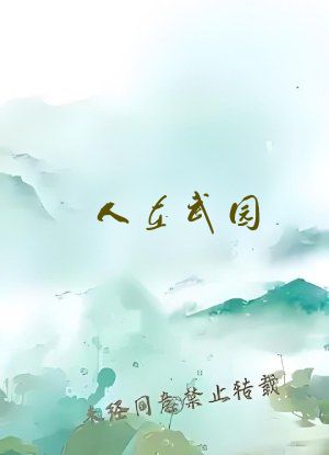 人在武园，开局融卡SSR什么鬼