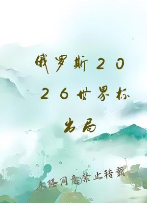 俄罗斯2026世界杯出局