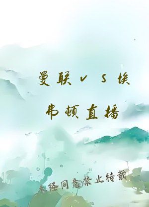 曼联vs埃弗顿直播