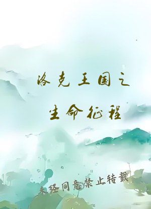 洛克王国之生命征程