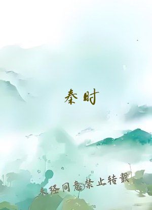 秦时：开局自爆