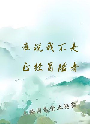 谁说我不是正经冒险者